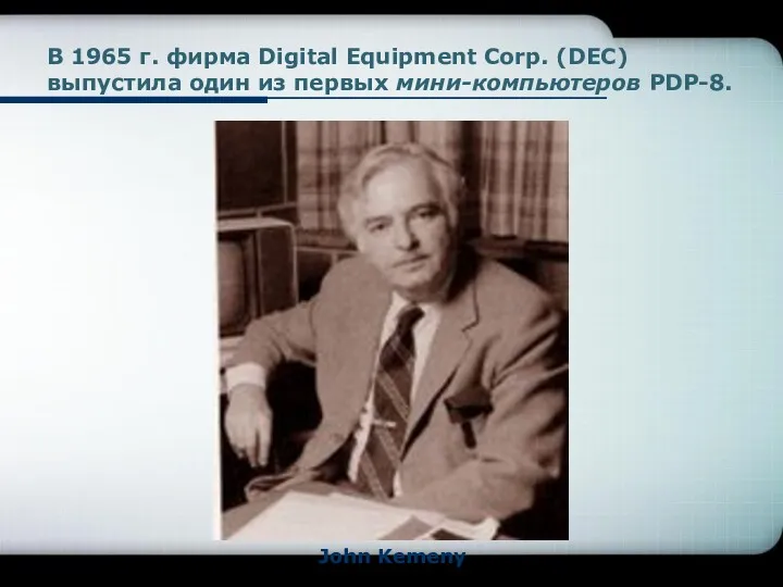 В 1965 г. фирма Digital Equipment Corp. (DEC) выпустила один из первых мини-компьютеров PDP-8. John Kemeny