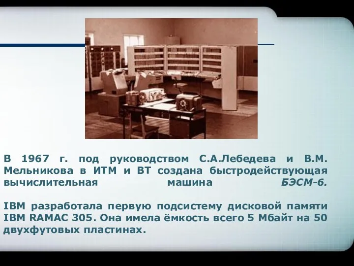 В 1967 г. под руководством С.А.Лебедева и В.М.Мельникова в ИТМ и ВТ создана