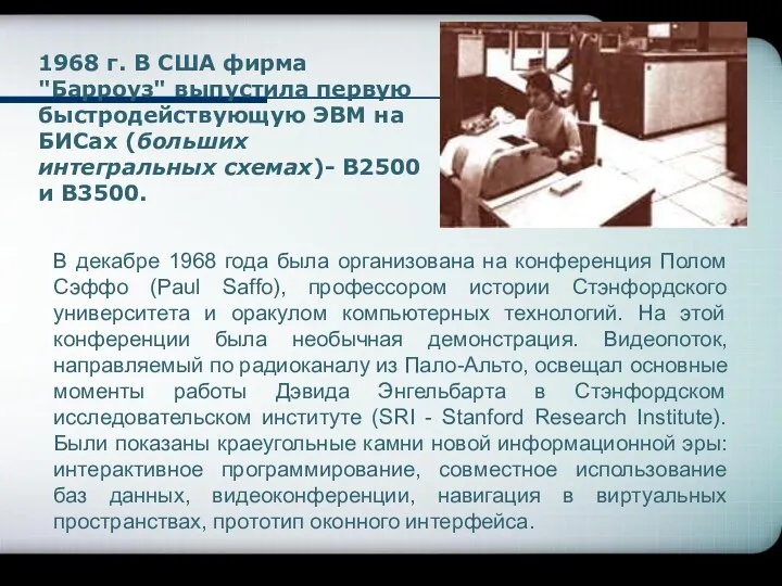 1968 г. В США фирма "Барроуз" выпустила первую быстродействующую ЭВМ на БИСах (больших