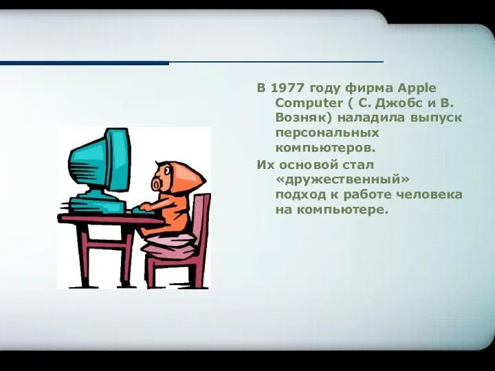 В 1977 году фирма Apple Computer ( С. Джобс и В. Возняк) наладила