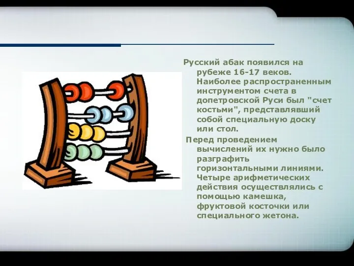 Русский абак появился на рубеже 16-17 веков. Наиболее распространенным инструментом счета в допетровской