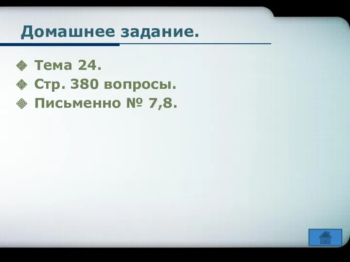 Домашнее задание. Тема 24. Стр. 380 вопросы. Письменно № 7,8.