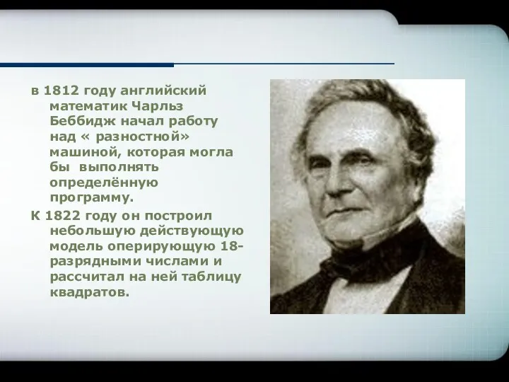 в 1812 году английский математик Чарльз Беббидж начал работу над