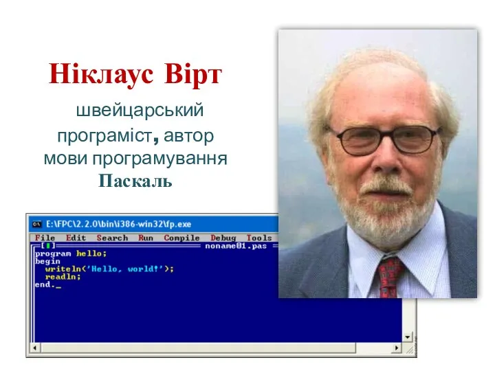 Ніклаус Вірт швейцарський програміст, автор мови програмування Паскаль