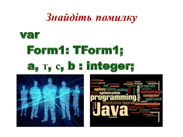 Знайдіть помилку var Form1: TForm1; a, т, с, b : integer;