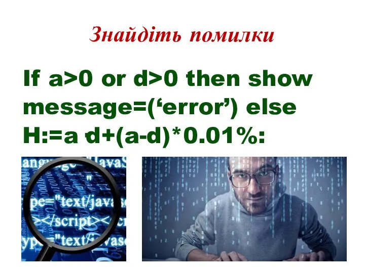 Знайдіть помилки If a>0 or d>0 then show message=(‘error’) else H:=a·d+(a-d)*0.01%: