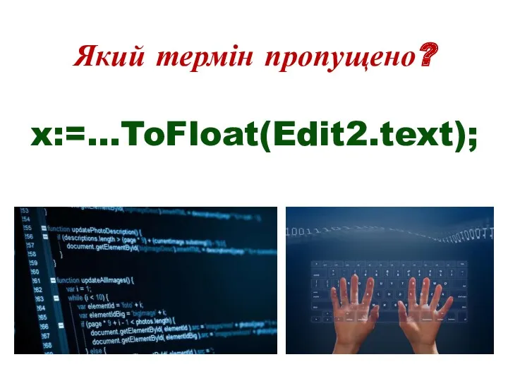 Який термін пропущено? x:=…ToFloat(Edit2.text);