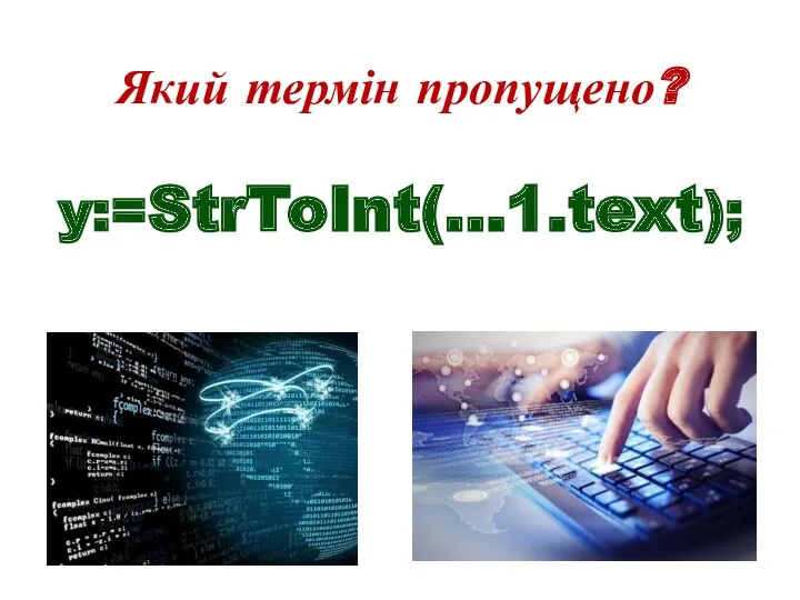 y:=StrToInt(…1.text); Який термін пропущено?