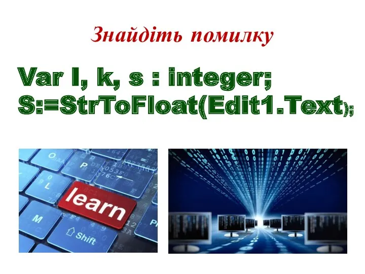 Знайдіть помилку Var I, k, s : integer; S:=StrToFloat(Edit1.Text);