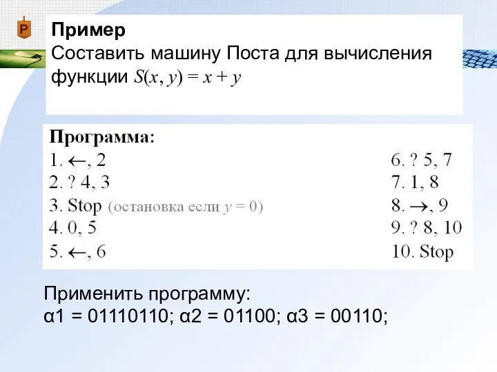Пример Составить машину Поста для вычисления функции S(x, y) =