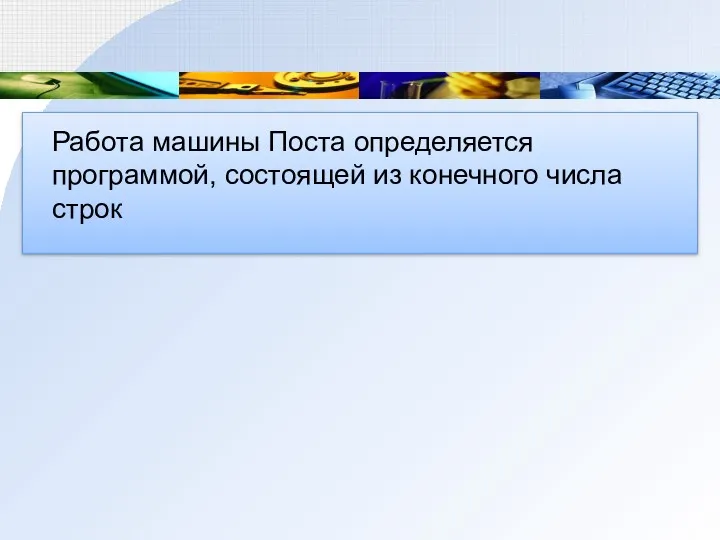 Работа машины Поста определяется программой, состоящей из конечного числа строк