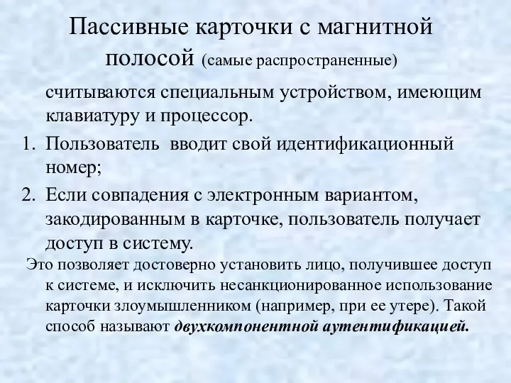 Пассивные карточки с магнитной полосой (самые распространенные) считываются специальным устройством,