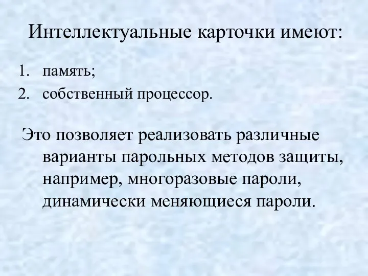 Интеллектуальные карточки имеют: память; собственный процессор. Это позволяет реализовать различные