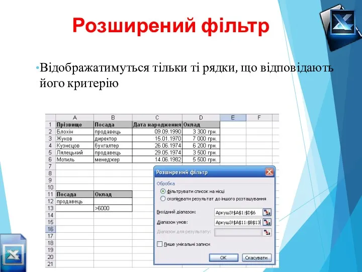 Розширений фільтр Відображатимуться тільки ті рядки, що відповідають його критерію