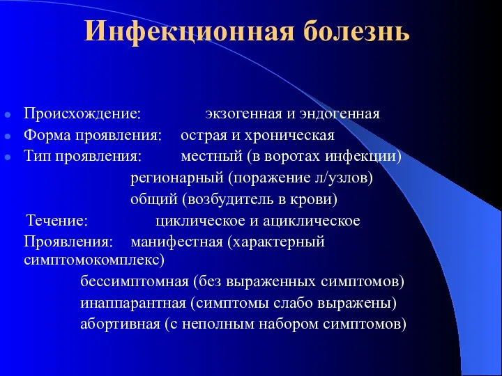 Инфекционная болезнь Происхождение: экзогенная и эндогенная Форма проявления: острая и