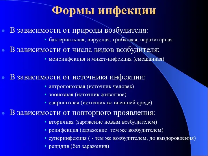 Формы инфекции В зависимости от природы возбудителя: бактериальная, вирусная, грибковая,