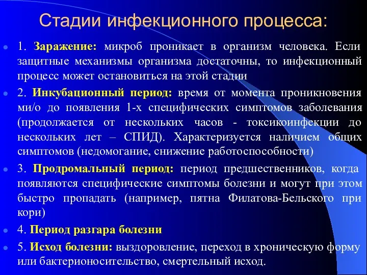 Стадии инфекционного процесса: 1. Заражение: микроб проникает в организм человека.