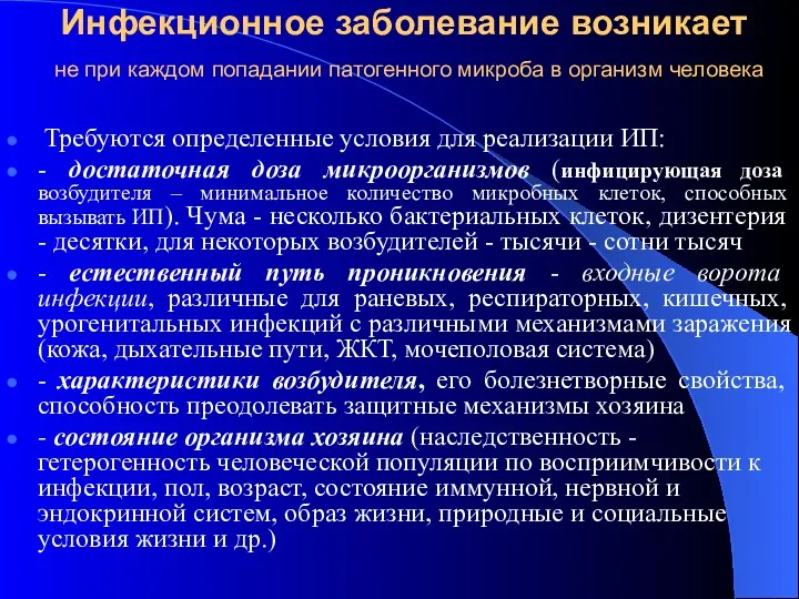 Инфекционное заболевание возникает не при каждом попадании патогенного микроба в