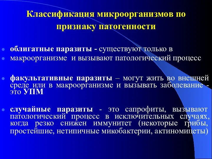 Классификация микроорганизмов по признаку патогенности облигатные паразиты - существуют только