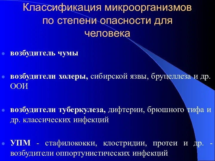 Классификация микроорганизмов по степени опасности для человека возбудитель чумы возбудители