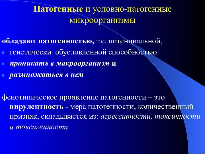 Патогенные и условно-патогенные микроорганизмы обладают патогенностью, т.е. потенциальной, генетически обусловленной