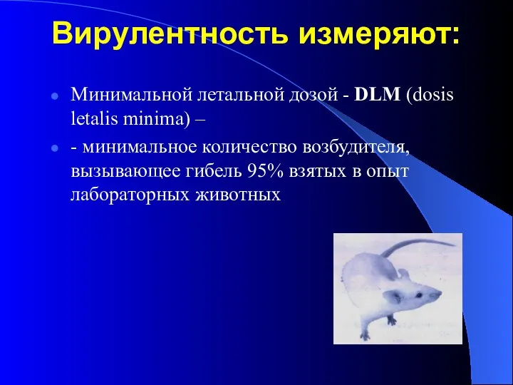 Вирулентность измеряют: Минимальной летальной дозой - DLM (dosis letalis minima)