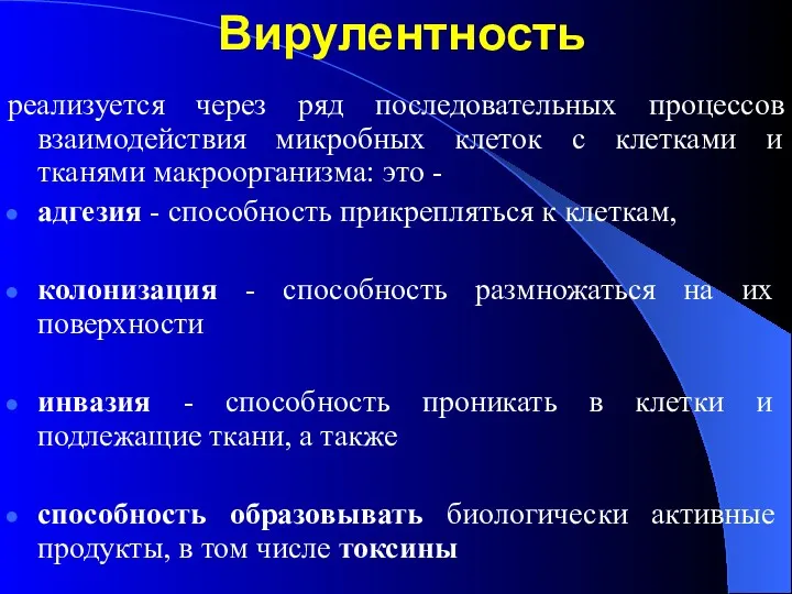 Вирулентность реализуется через ряд последовательных процессов взаимодействия микробных клеток с