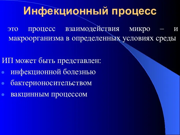 Инфекционный процесс это процесс взаимодействия микро – и макроорганизма в