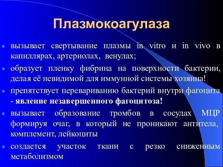 Плазмокоагулаза вызывает свертывание плазмы in vitro и in vivo в