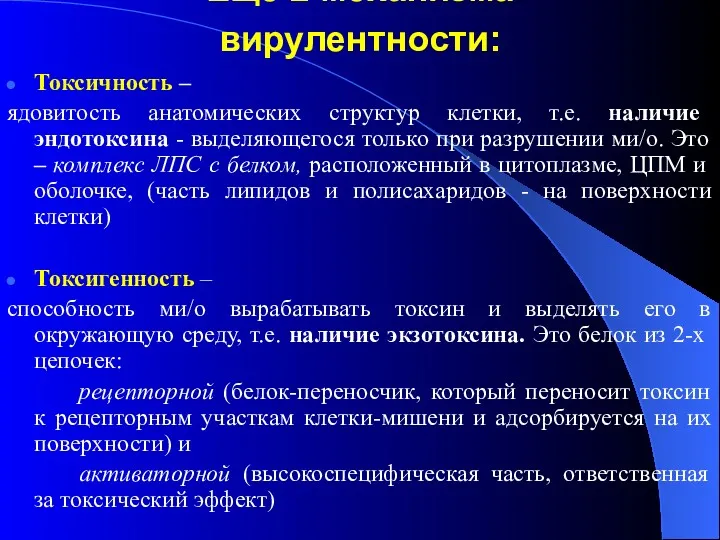 Еще 2 механизма вирулентности: Токсичность – ядовитость анатомических структур клетки,