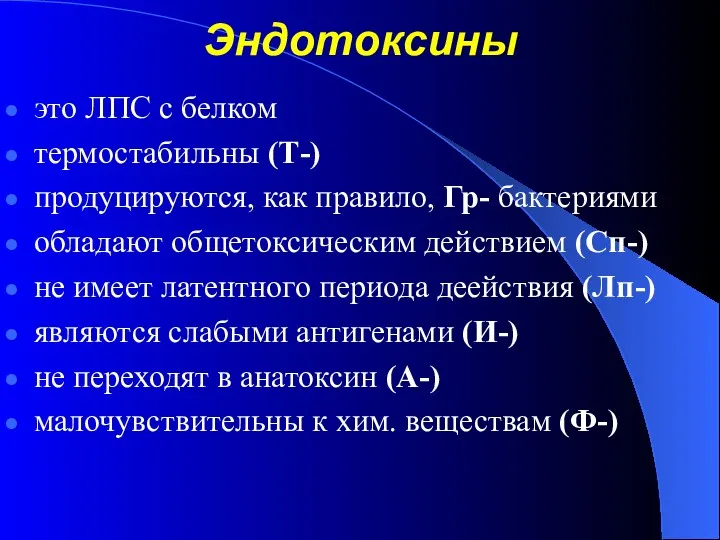 Эндотоксины это ЛПС с белком термостабильны (Т-) продуцируются, как правило,