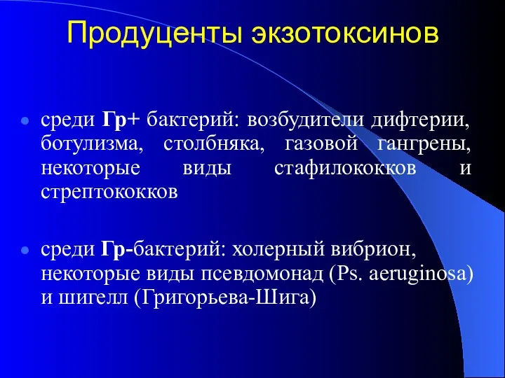 Продуценты экзотоксинов среди Гр+ бактерий: возбудители дифтерии, ботулизма, столбняка, газовой