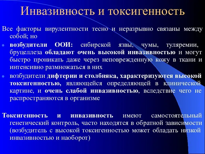 Инвазивность и токсигенность Все факторы вирулентности тесно и неразрывно связаны