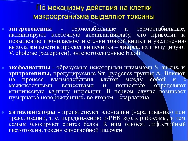 По механизму действия на клетки макроорганизма выделяют токсины энтеротоксины -