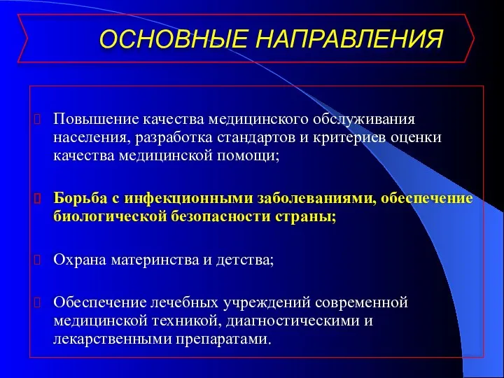 Повышение качества медицинского обслуживания населения, разработка стандартов и критериев оценки