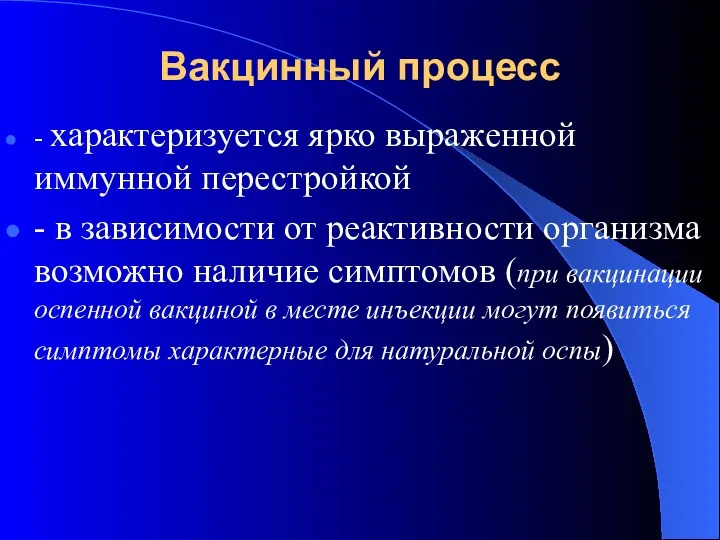 Вакцинный процесс - характеризуется ярко выраженной иммунной перестройкой - в