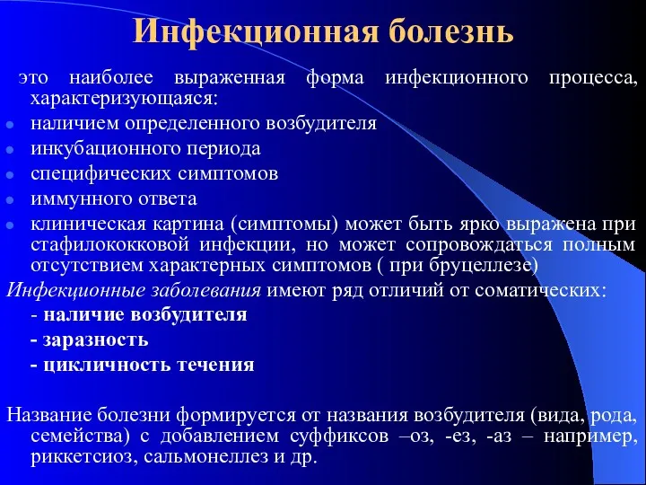 Инфекционная болезнь это наиболее выраженная форма инфекционного процесса, характеризующаяся: наличием