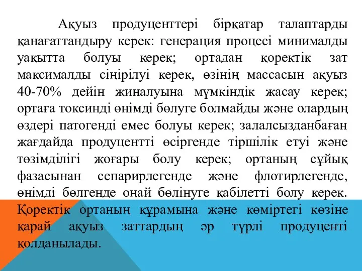 Ақуыз продуценттері бірқатар талаптарды қанағаттандыру керек: генерация процесі минималды уақытта