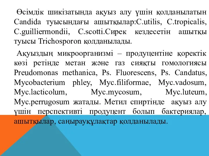 Өсімдік шикізатында ақуыз алу үшін қолданылатын Candida туысындағы ашытқылар:C.utilis, C.tropicalis,