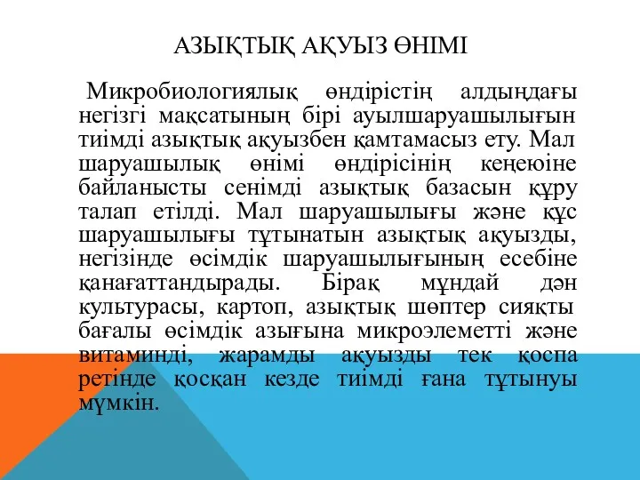 АЗЫҚТЫҚ АҚУЫЗ ӨНІМІ Микробиологиялық өндірістің алдыңдағы негізгі мақсатының бірі ауылшаруашылығын