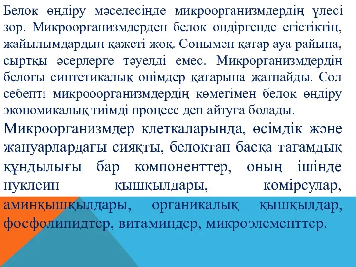 Белок өндіру мәселесінде микроорганизмдердің үлесі зор. Микроорганизмдерден белок өндіргенде егістіктің,