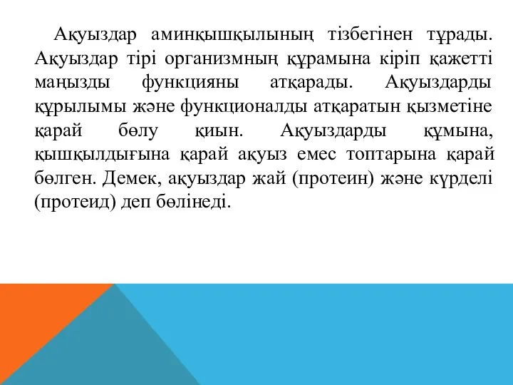 Ақуыздар аминқышқылының тізбегінен тұрады. Ақуыздар тірі организмның құрамына кіріп қажетті