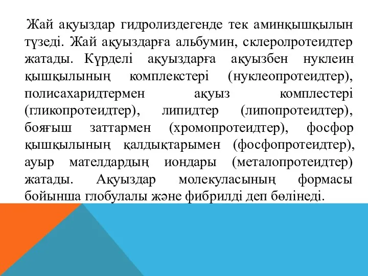 Жай ақуыздар гидролиздегенде тек аминқышқылын түзеді. Жай ақуыздарға альбумин, склеролротеидтер