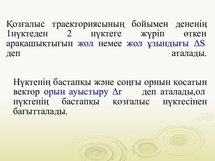 Қозғалыс траекториясының бойымен дененің 1нүктеден 2 нүктеге жүріп өткен арақашықтығын