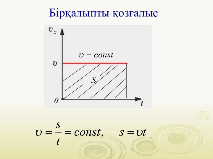 Бірқалыпты қозғалыс