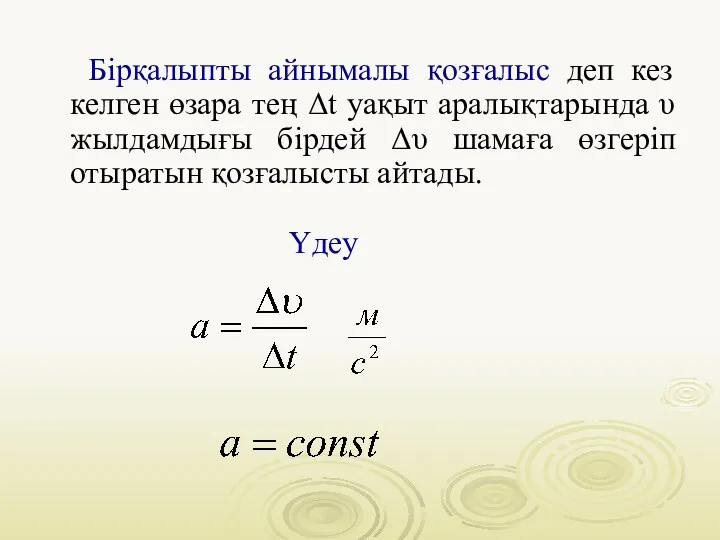 Бірқалыпты айнымалы қозғалыс деп кез келген өзара тең Δt уақыт