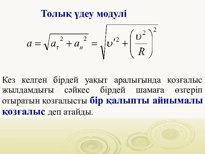 Толық үдеу модулі Кез келген бірдей уақыт аралығында қозғалыс жылдамдығы