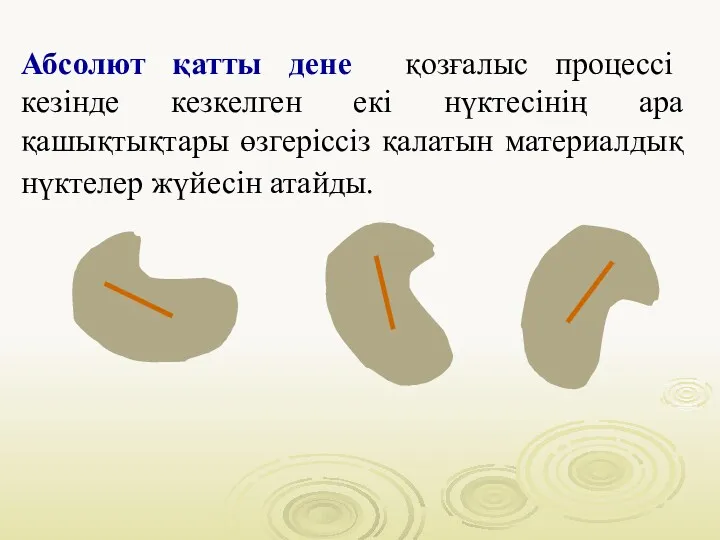 Абсолют қатты дене қозғалыс процессі кезінде кезкелген екі нүктесінің ара