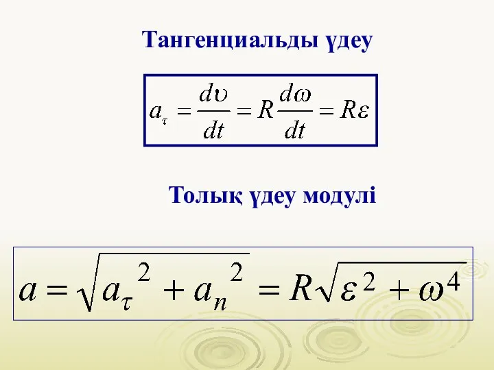 Тангенциальды үдеу Толық үдеу модулі