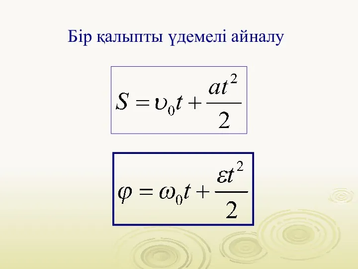 Бір қалыпты үдемелі айналу